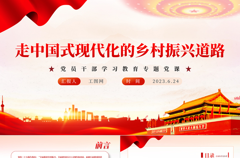 2023走中國(guó)式現(xiàn)代化的鄉(xiāng)村振興道路PPT大氣精美風(fēng)黨員干部學(xué)習(xí)教育專題黨課課件