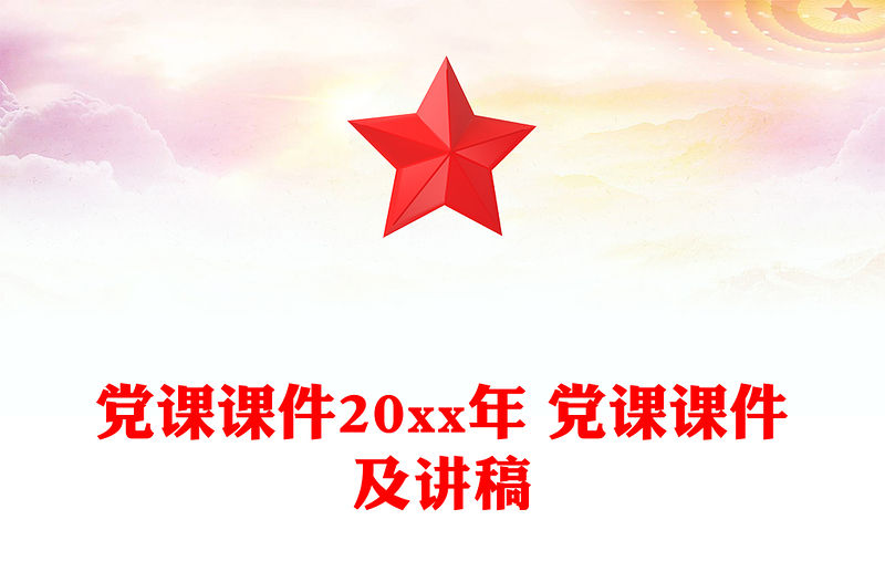 黨課課件20xx年 黨課課件及講稿