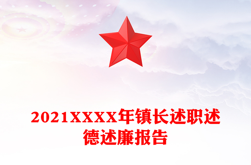 2021XXXX年鎮(zhèn)長述職述德述廉報(bào)告