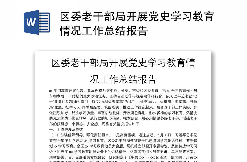 区委老干部局开展党史学习教育情况工作总结报告