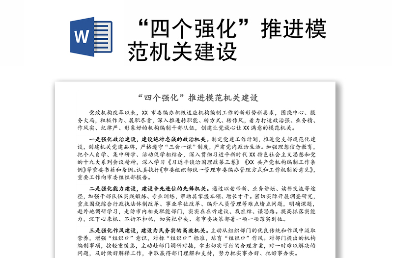 “四個強化”推進模范機關(guān)建設(shè)