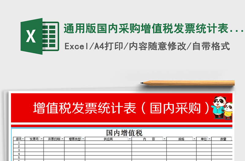 2021年通用版國內(nèi)采購增值稅發(fā)票統(tǒng)計(jì)表模板