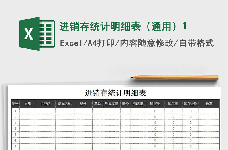 2021年進(jìn)銷存統(tǒng)計(jì)明細(xì)表(通用)1