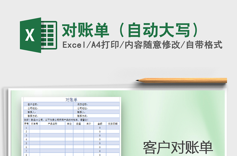 2022年对账单（自动大写）免费下载