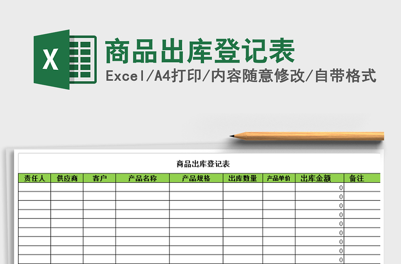 2021年商品出库登记表免费下载