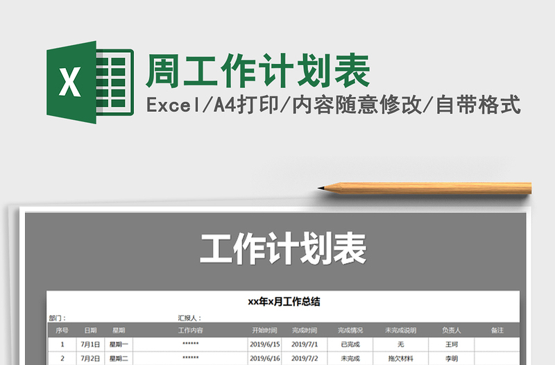 2021年周工作計劃表