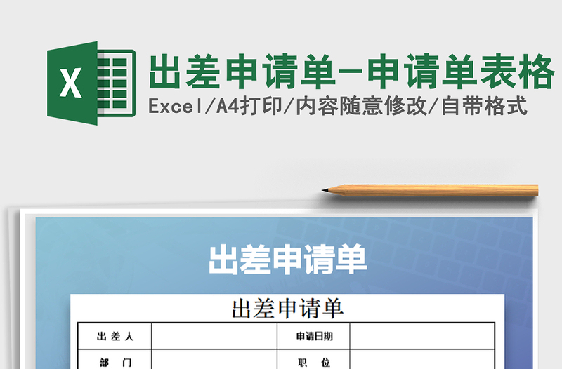 2021年出差申請單-申請單表格