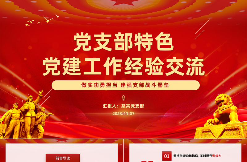 2023黨支部特色黨建工作經(jīng)驗交流PPT紅色大氣黨員干部交流工作總結(jié)匯報專題課件模板