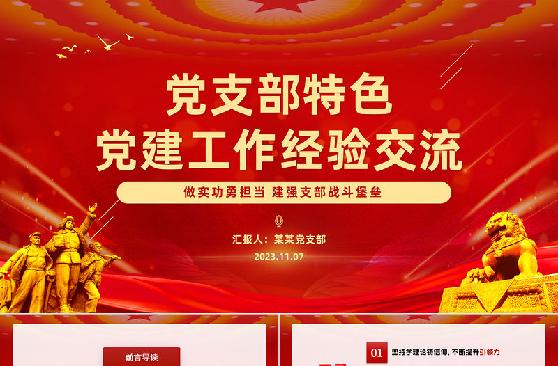 2023黨支部特色黨建工作經驗交流PPT紅色大氣黨員干部交流工作總結匯報專題課件模板