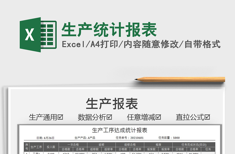 2021生產(chǎn)統(tǒng)計報表免費下載