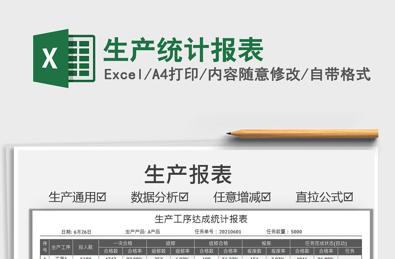 2021生產統計報表免費下載