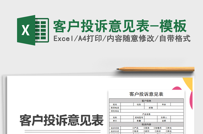 2021年客户投诉意见表-模板