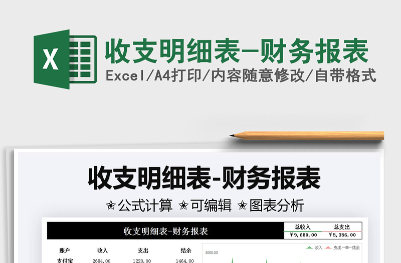 2021收支明細表-財務報表免費下載