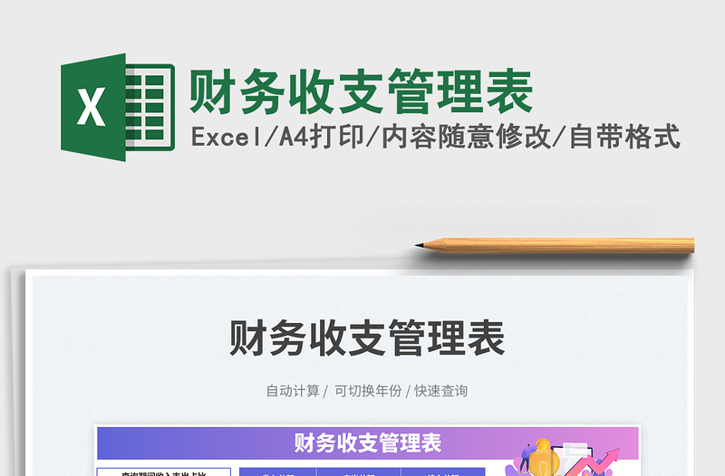 財務(wù)收支管理表免費下載