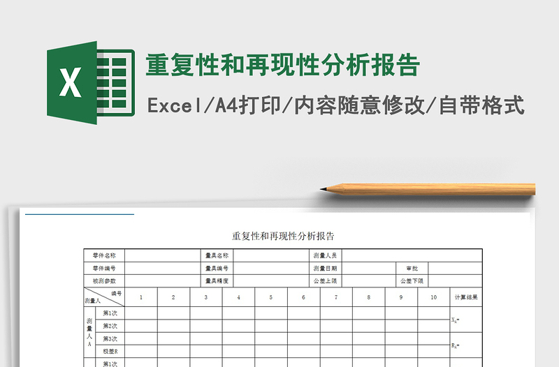 2022重復(fù)性和再現(xiàn)性分析報告免費下載