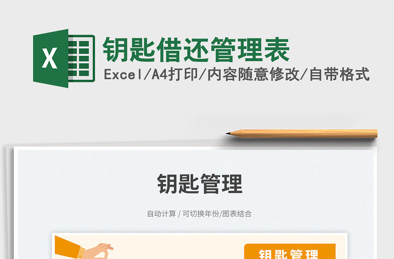 鑰匙借還管理表免費下載