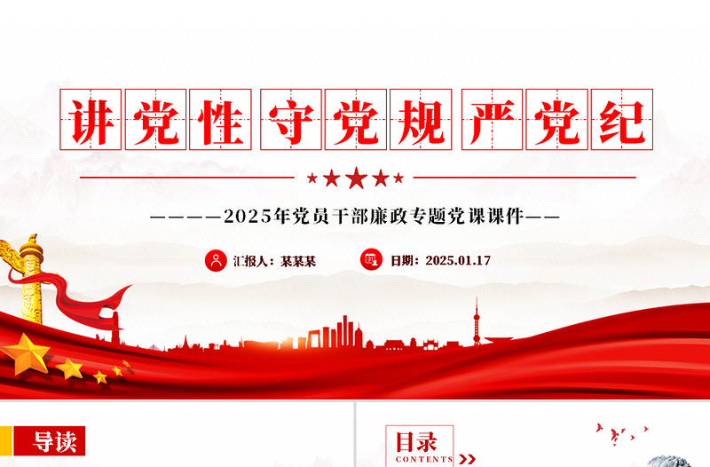 講黨性守黨規(guī)嚴(yán)黨紀(jì)PPT2025年黨員干部廉政專題黨課課件