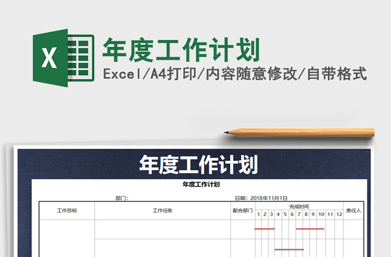 2021年年度工作計劃免費下載