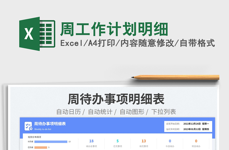 周工作計劃明細免費下載