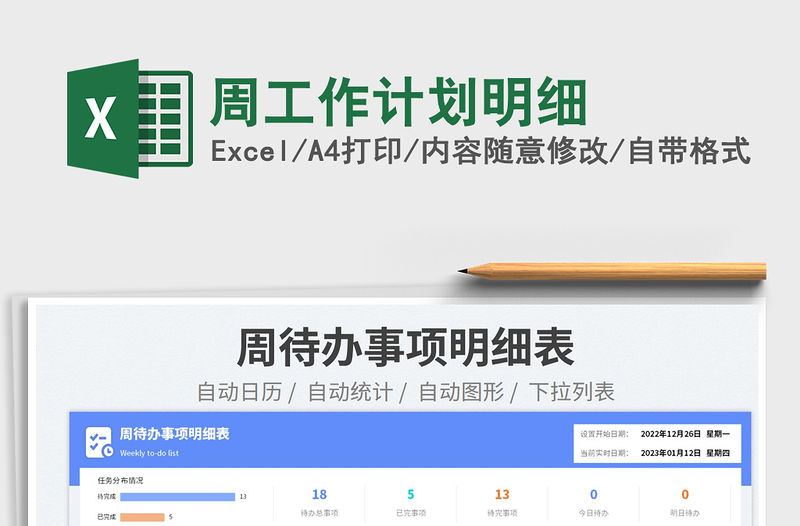 周工作計劃明細免費下載