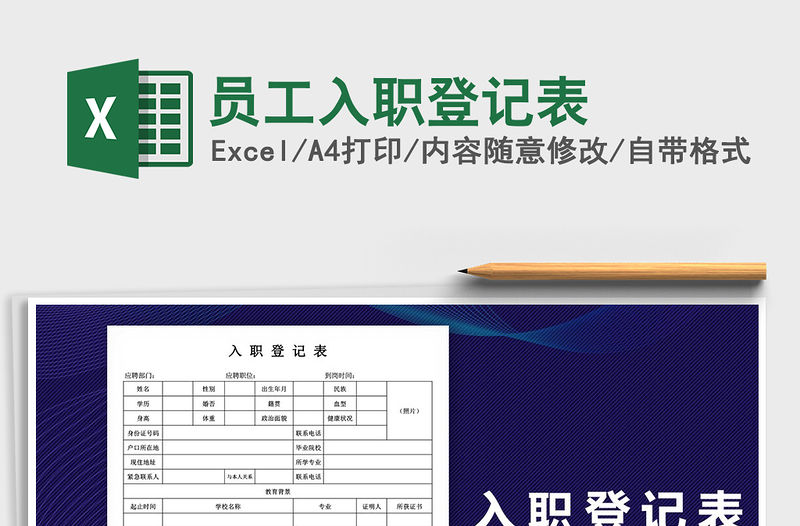 2021年員工入職登記表