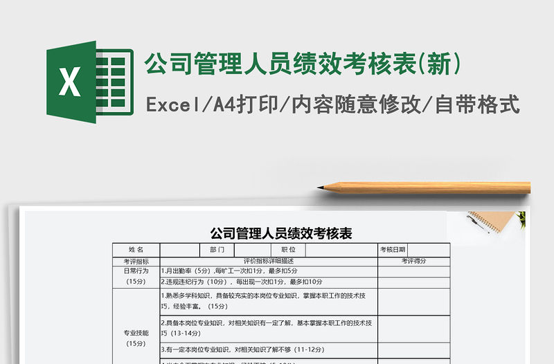 2022年公司管理人員績效考核表(新)