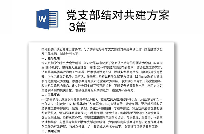 黨支部結(jié)對(duì)共建方案 3篇