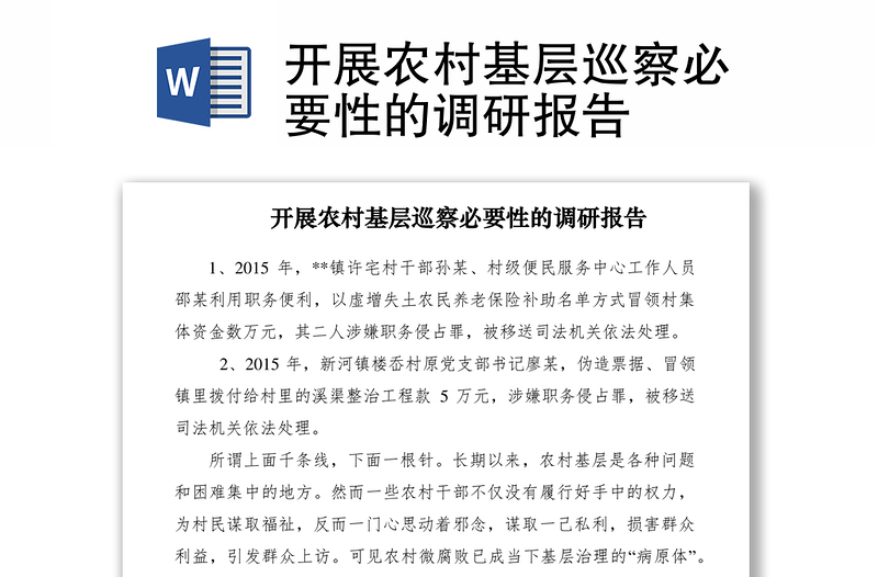 2021開(kāi)展農(nóng)村基層巡察必要性的調(diào)研報(bào)告