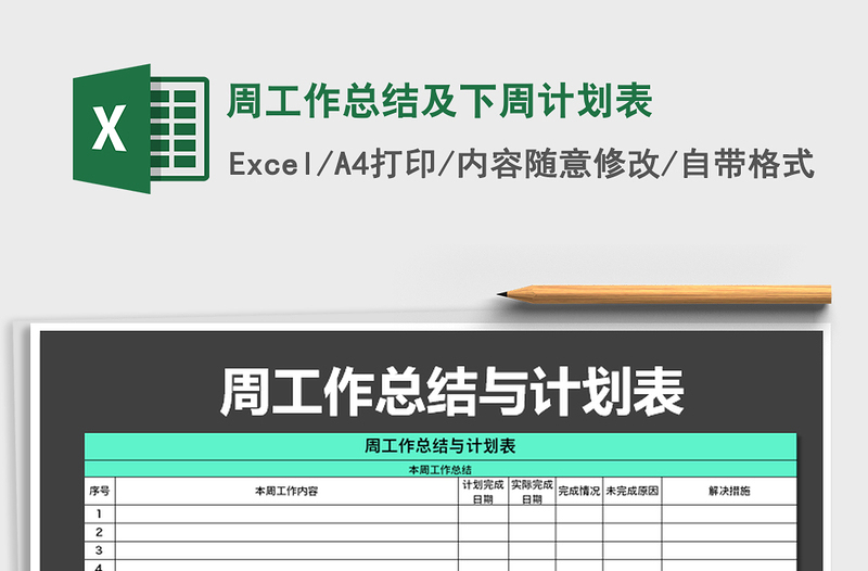 2021年周工作总结及下周计划表免费下载