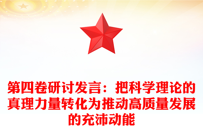 第四卷研討發(fā)言:把科學(xué)理論的真理力量轉(zhuǎn)化為推動(dòng)高質(zhì)量發(fā)展的充沛動(dòng)能