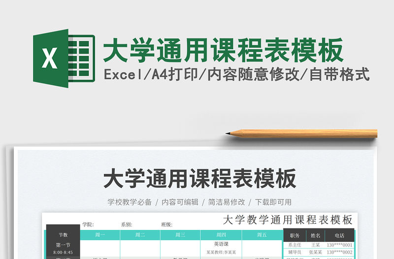 大學通用課程表模板