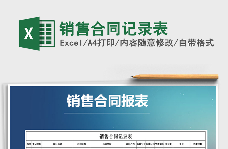 2021年銷(xiāo)售合同記錄表免費(fèi)下載