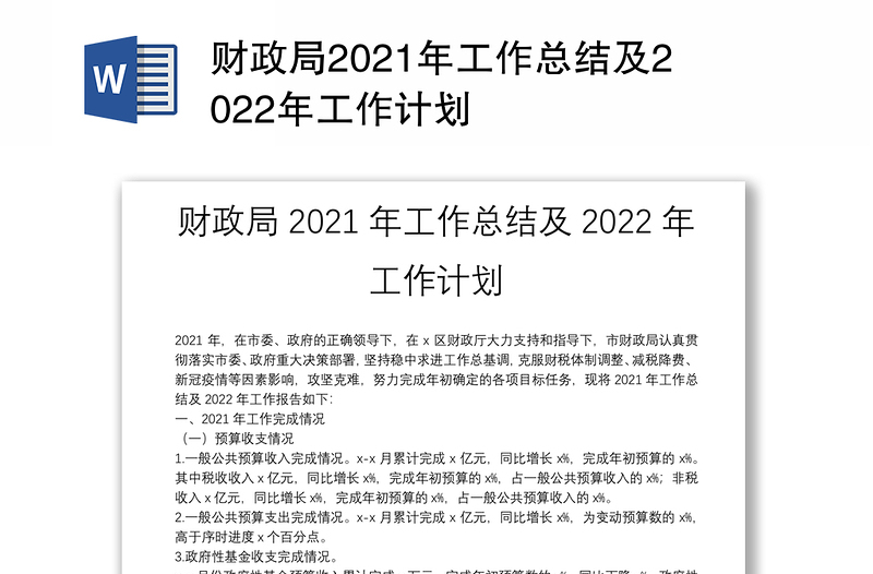 财政局2021年工作总结及2022年工作计划