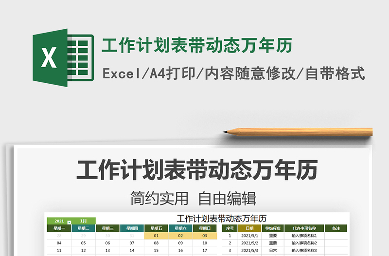 2021工作计划表带动态万年历免费下载