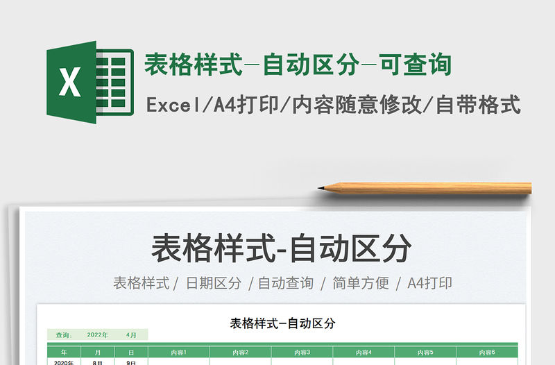 2023表格樣式-自動區分-可查詢免費下載