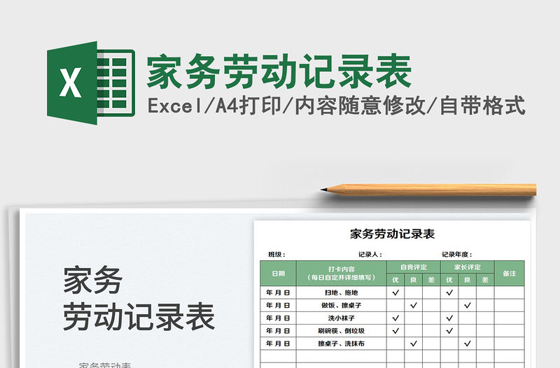 2023家務勞動記錄表免費下載