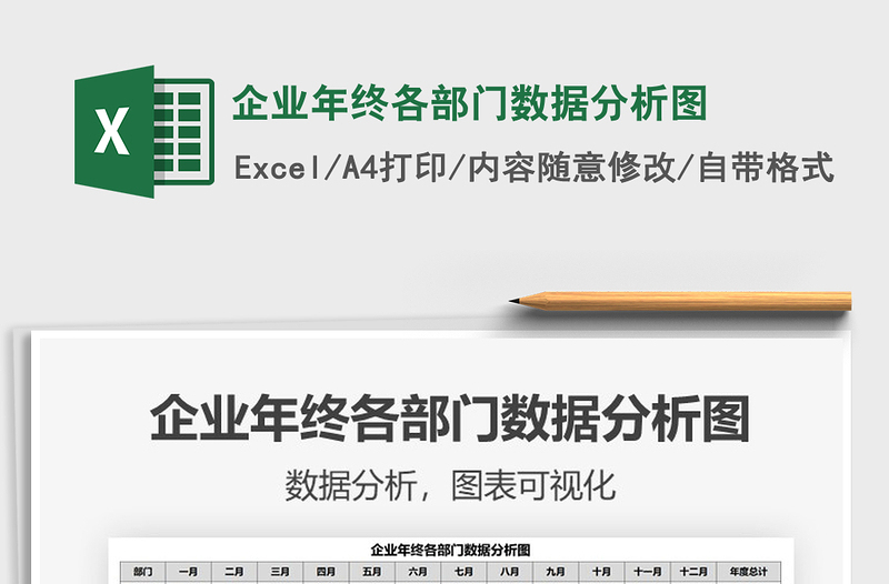 2021年企業(yè)年終各部門(mén)數(shù)據(jù)分析圖