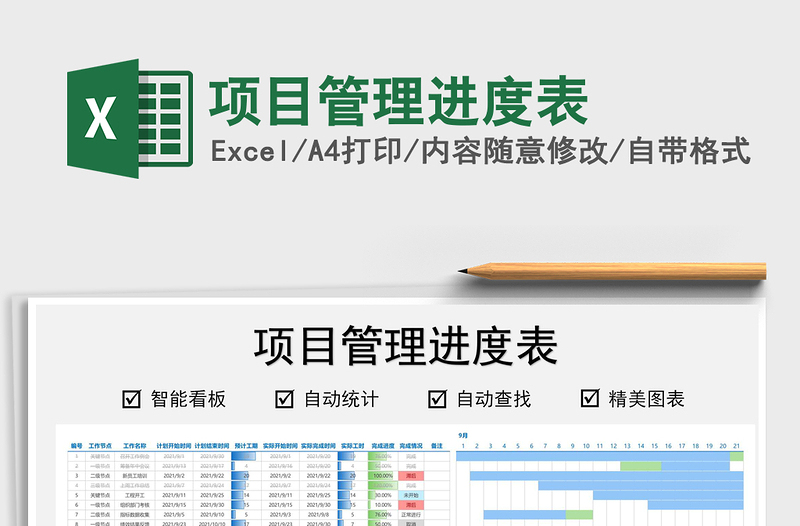 2021項目管理進(jìn)度表免費下載
