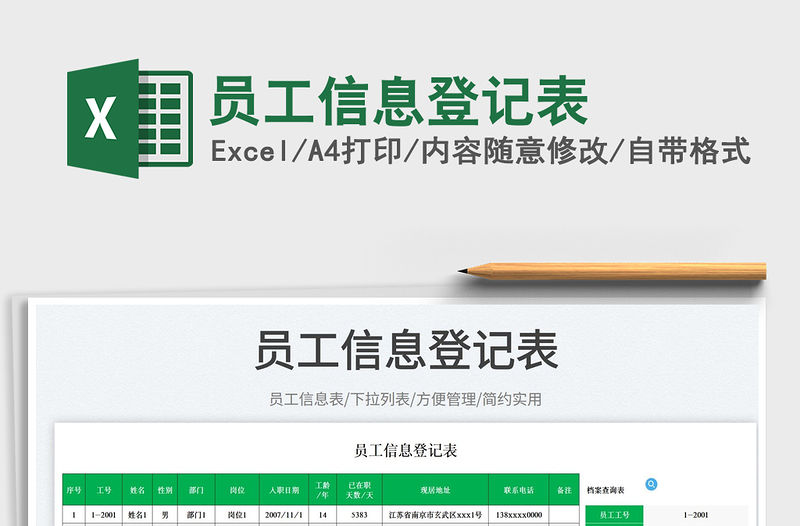 2023員工信息登記表免費下載