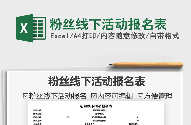 2021粉絲線下活動(dòng)報(bào)名表免費(fèi)下載
