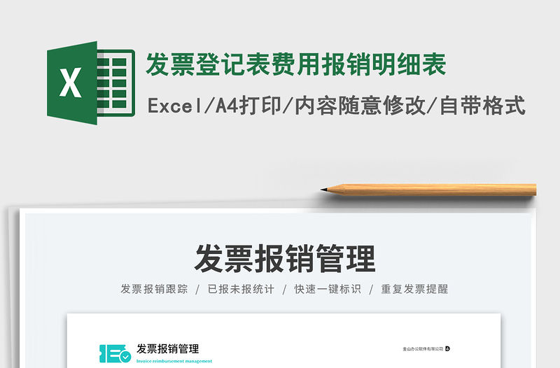 發票登記表費用報銷明細表