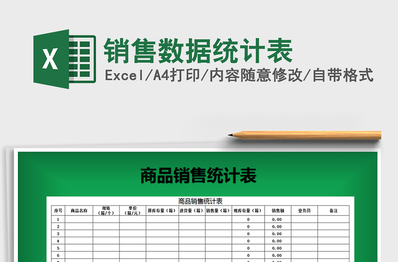 2022销售数据统计表免费下载