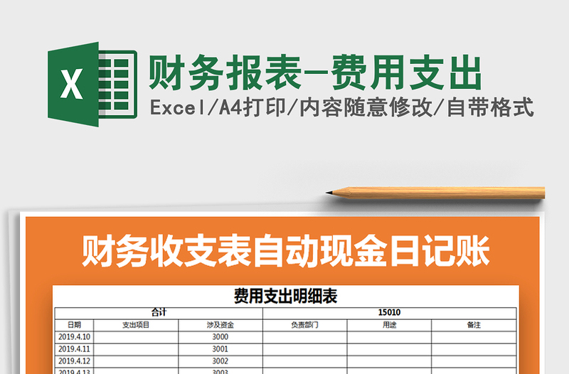 2022年财务报表-费用支出免费下载