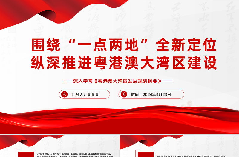 圍繞“一點(diǎn)兩地”全新定位縱深推進(jìn)粵港澳大灣區(qū)建設(shè)PPT深入學(xué)習(xí)《粵港澳大灣區(qū)發(fā)展規(guī)劃綱要》課件