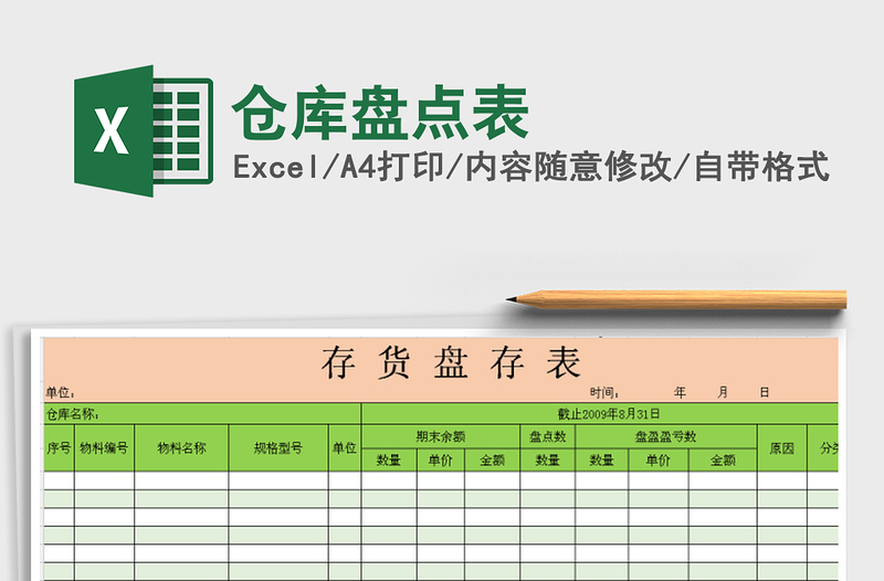 2021年仓库盘点表