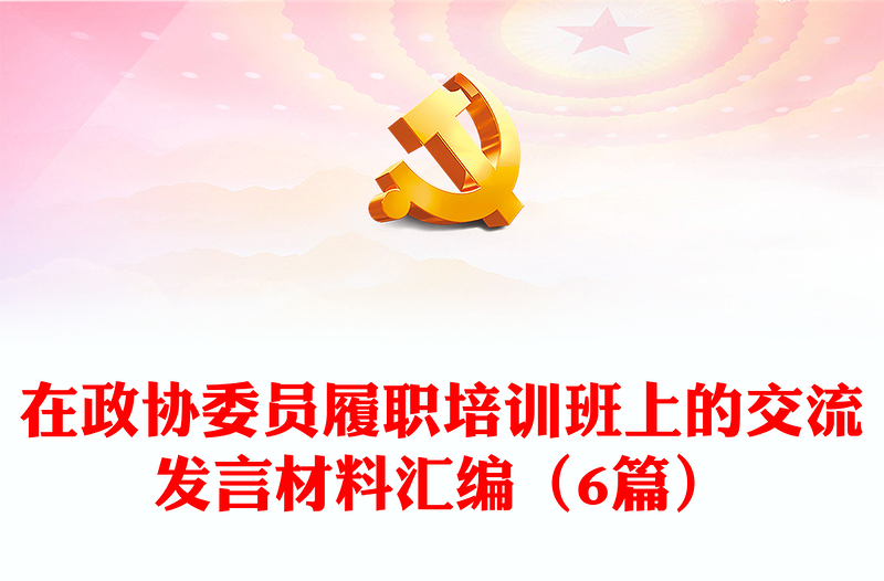 在政協(xié)委員履職培訓(xùn)班上的交流發(fā)言材料匯編(6篇)