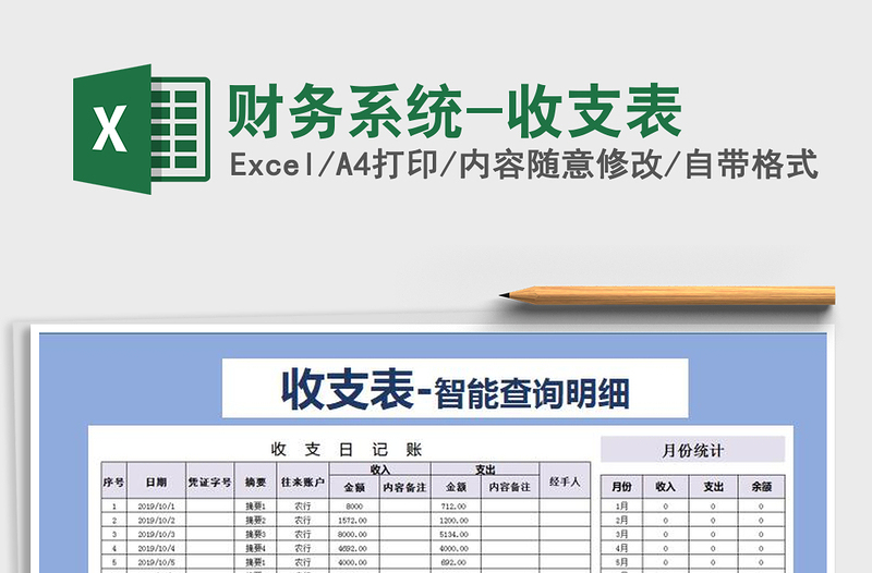 2021年财务系统-收支表