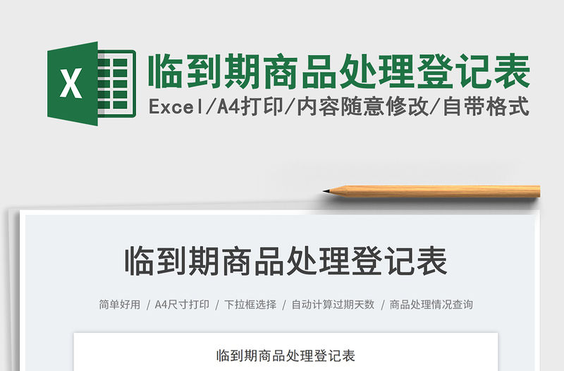 2023臨到期商品處理登記表免費下載