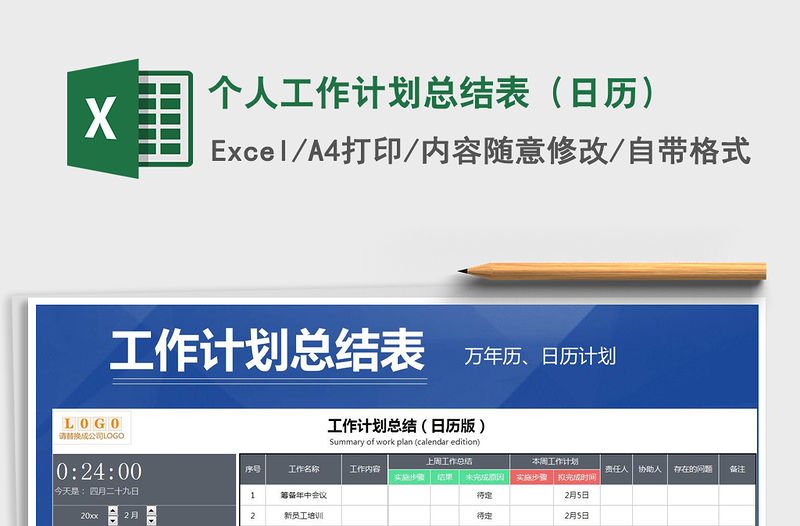 2021年個人工作計劃總結表（日歷）