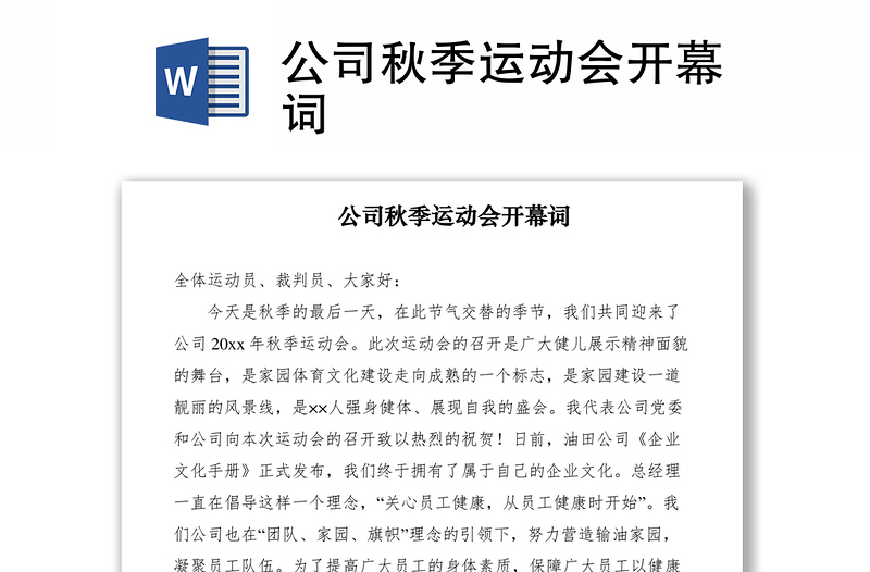 2021公司秋季運(yùn)動(dòng)會(huì)開幕詞